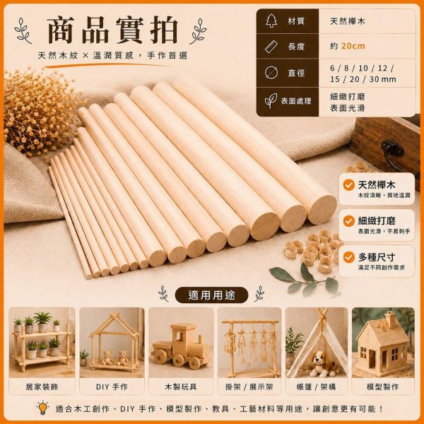 櫸木圓棒(5入) 長度20cm 直徑6~30mm｜實木棒｜圓棒｜木棍｜模型拼裝｜DIY手作｜美術工藝材料 櫸木圓棒,櫸木棒,實木棒,圓棒,木棍,木棒,木製圓棒,DIY材料,模型材料,模型拼裝,木工材料,美術工藝材料,創客材料,木工DIY,天然木材,30cm圓棒