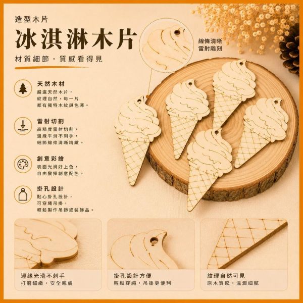霜淇淋造型木片 (5入附繩)｜彩繪木片｜雷切木片｜DIY材料｜美勞材料｜畫畫素材｜手作吊飾 霜淇淋造型木片,彩繪木片,雷切木片,木製吊飾,DIY材料,美勞材料,畫畫素材,親子手作,幼兒園勞作,木片白胚,雷射切割木片,手作吊飾,木工材料,木製手作