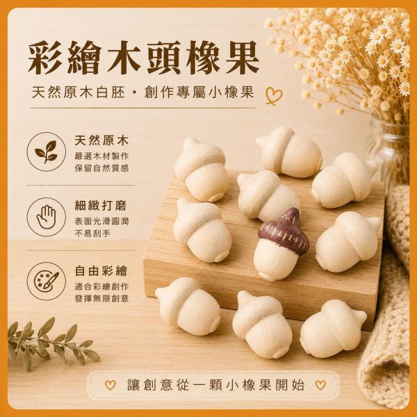 彩繪木頭橡果 10入【中羿創客+】｜木頭橡實｜彩繪白胚｜DIY材料｜美勞材料｜畫畫素材｜親子手作 彩繪木頭橡果,木頭橡實,木製橡果,彩繪白胚,DIY材料,美勞材料,畫畫素材,親子手作,幼兒園美勞,天然原木,木製擺飾,手作素材,木工材料,彩繪素材