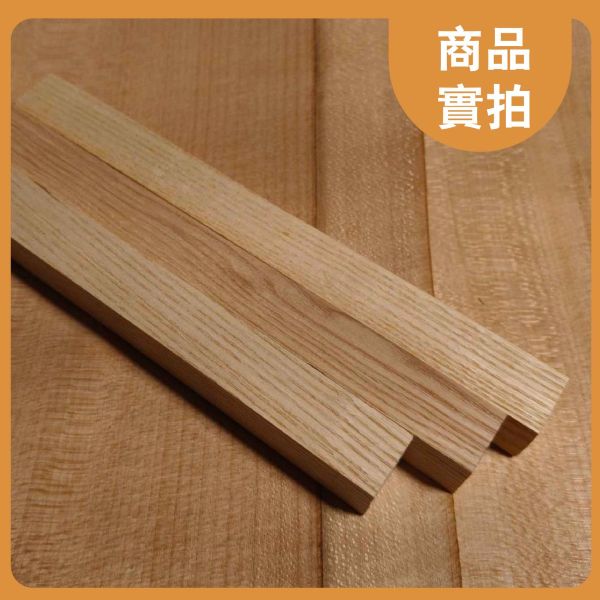 白蠟木｜木條｜木筆料｜車筆料｜天然原木｜ 實木｜美術材料｜工藝材料｜創客材料｜DIY材料 白蠟木,木條,木筆料,車筆料,天然原木, 實木,美術材料,工藝材料,創客材料,DIY材料