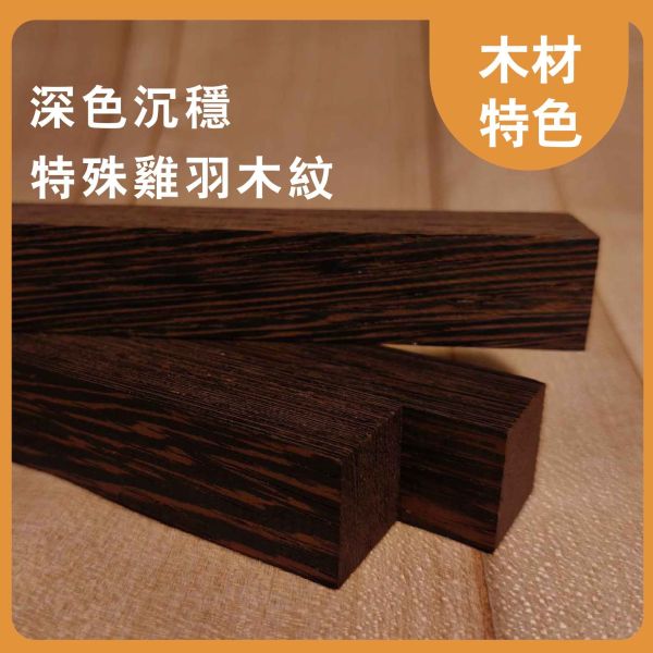 雞翅木｜木條｜木筆料｜車筆料｜天然原木｜ 實木｜美術材料｜工藝材料｜創客材料｜DIY材料 雞翅木,木條,木筆料,車筆料,天然原木, 實木,美術材料,工藝材料,創客材料,DIY材料