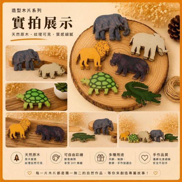 動物造型木片 (5入附繩)【中羿創客+】｜彩繪木片｜雷切木片｜DIY材料｜美勞材料｜畫畫素材｜手作吊飾 動物造型木片,彩繪木片,雷切木片,木製吊飾,DIY材料,美勞材料,畫畫素材,親子手作,幼兒園勞作,木片白胚,雷射切割木片,木製手作,木工材料,木片吊飾