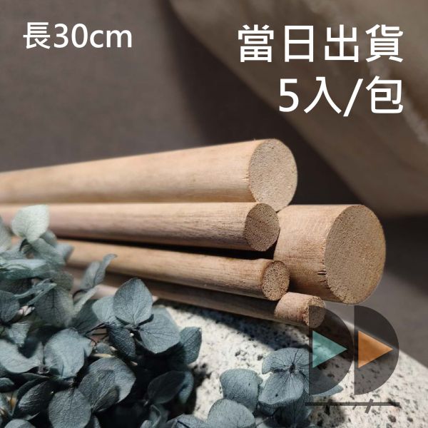 胡桃木圓棒30cm（5入）｜硬木圓棒｜原木棒｜白樺木棒｜木棍｜圓木棍｜美術材料｜工藝材料｜創客材料｜DIY材料 胡桃木圓棒,木棒,硬木圓棒,原木棒,白樺木棒,木棍,圓木棍,美術材料,工藝材料,創客材料,DIY材料