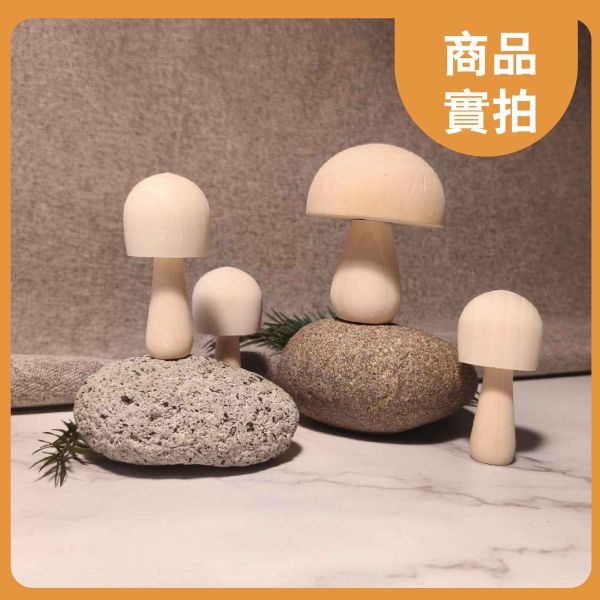 彩繪白胚 木蘑菇 (4入)｜DIY彩繪木頭｜造型擺飾｜彩繪菇｜創意彩繪｜美術材料｜工藝材料｜創客材料｜DIY材料 彩繪白胚,木蘑菇,DIY彩繪木頭,造型擺飾,彩繪菇,創意彩繪,美術材料,工藝材料,創客材料,DIY材料