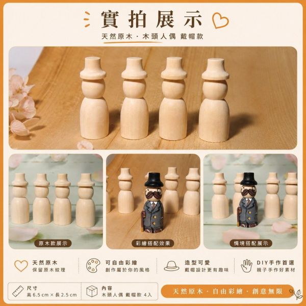 木頭人偶 戴帽款 (4入)｜木製人偶｜木頭人｜彩繪白胚｜DIY材料｜美勞材料｜畫畫素材 彩繪木頭人偶,戴帽木頭人偶,木製人偶,木頭人,彩繪白胚,DIY材料,美勞材料,畫畫素材,親子手作,幼兒園美勞,木製娃娃,木偶彩繪,手作素材,木工材料