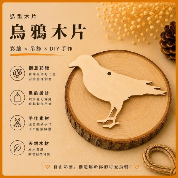 烏鴉造型木片 (5入附繩)｜彩繪木片｜雷切木片｜DIY材料｜美勞材料｜畫畫素材｜手作吊飾 造型木片,彩繪木片,雷切木片,木製吊飾,木片吊飾,DIY材料,美勞材料,畫畫素材,親子手作,幼兒園勞作,木製手作,木片白胚,雷射切割木片,木工材料