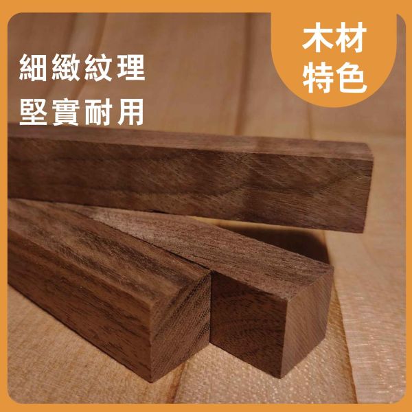胡桃木｜木條｜木筆料｜車筆料｜天然原木｜ 實木｜美術材料｜工藝材料｜創客材料｜DIY材料 胡桃木,木條,木筆料,車筆料,天然原木, 實木,美術材料,工藝材料,創客材料,DIY材料