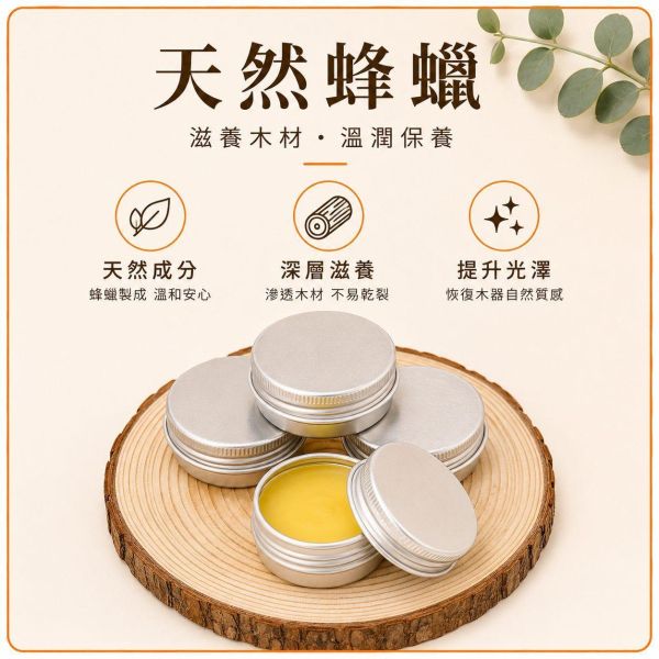 蜂蠟護木油｜護木蠟｜蜂蠟油｜木器保養｜原木保養｜DIY木工材料 蜂蠟護木油,護木蠟,蜂蠟油,木器保養,原木保養,木頭保養油,木材保養,木工保養,木製家具保養,木作保養,木器保養蠟