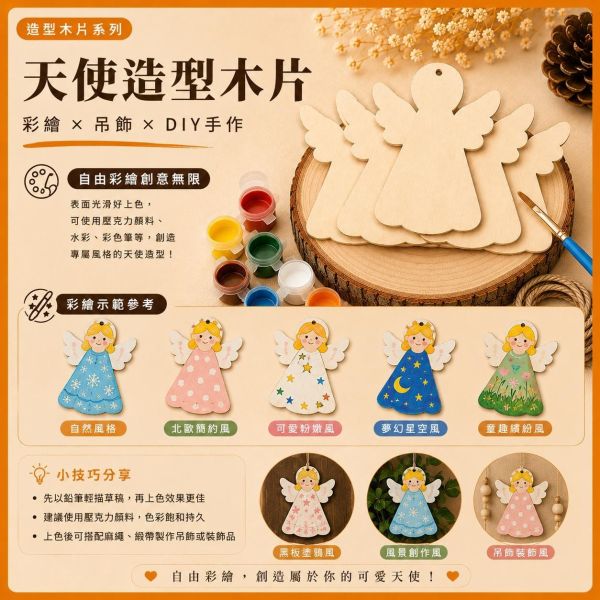 天使造型木片 (5入附繩)｜彩繪木片｜雷切木片｜DIY材料｜美勞材料｜畫畫素材｜手作吊飾 天使造型木片,彩繪木片,雷切木片,木製吊飾,木片吊飾,DIY材料,美勞材料,畫畫素材,親子手作,幼兒園勞作,木製手作,木片白胚,雷射切割木片,木工材料