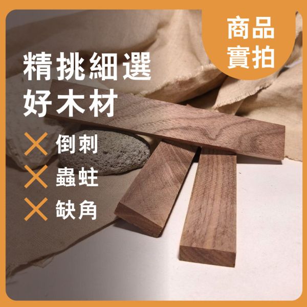 胡桃木｜長木片｜木條｜雕刻料｜厚木料｜書籤料｜雷雕木料｜木片｜美術材料｜工藝材料｜創客材料｜DIY材料 胡桃木,長木片,木條,雕刻料,厚木料,書籤料,雷雕木料,木片,美術材料,工藝材料,創客材料,DIY材料