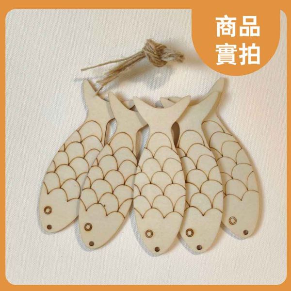 魚造型木片(5入) 附繩子｜雷切木片｜彩繪木片｜木牌｜吊牌 ｜親子勞作｜DIY手作｜美術工藝材料 魚造型木片,雷切木片,彩繪木片,木牌,吊牌,親子勞作,DIY手作,美術工藝材料