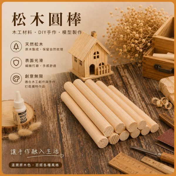 松木棒10cm（10入）｜松木棍｜松木棒｜木棒｜木棍｜圓木棍 ｜美術材料｜工藝材料｜創客材料｜DIY材料 松木棒,木棒,硬木圓棒,原木棒,實木棒,木棍,圓木棍,美術材料,工藝材料,創客材料,DIY材料