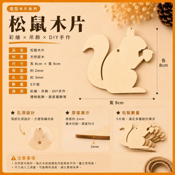 松鼠造型木片 (5入附繩)｜彩繪木片｜雷切木片｜DIY材料｜美勞材料｜畫畫素材｜手作吊飾 松鼠造型木片,彩繪木片,雷切木片,木製吊飾,木片吊飾,DIY材料,美勞材料,畫畫素材,親子手作,幼兒園勞作,木製手作,木片白胚,雷射切割木片,木工材料
