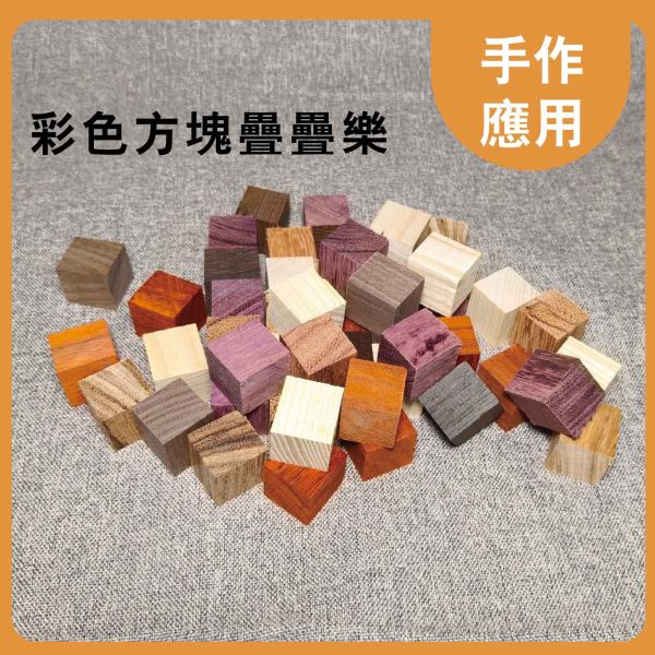 原木塊（隨機木種）多尺寸正方體 20入｜天然實木｜DIY手作材料 原木塊, 多尺寸木塊, 實木方塊, DIY手作材料, 模型木塊, 木工材料, 創客材料, 美術木塊, 正方體木塊, 天然紅花梨, 手作木頭方塊, 原木方塊