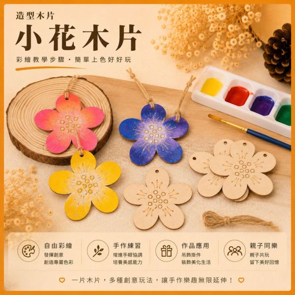 花造型木片 (5入附繩)｜彩繪木片｜雷切木片｜DIY材料｜美勞材料｜畫畫素材｜手作吊飾 花造型木片,花朵木片,彩繪木片,雷切木片,木製吊飾,DIY材料,美勞材料,畫畫素材,親子手作,幼兒園勞作,木片白胚,雷射切割木片,木製手作,木工材料