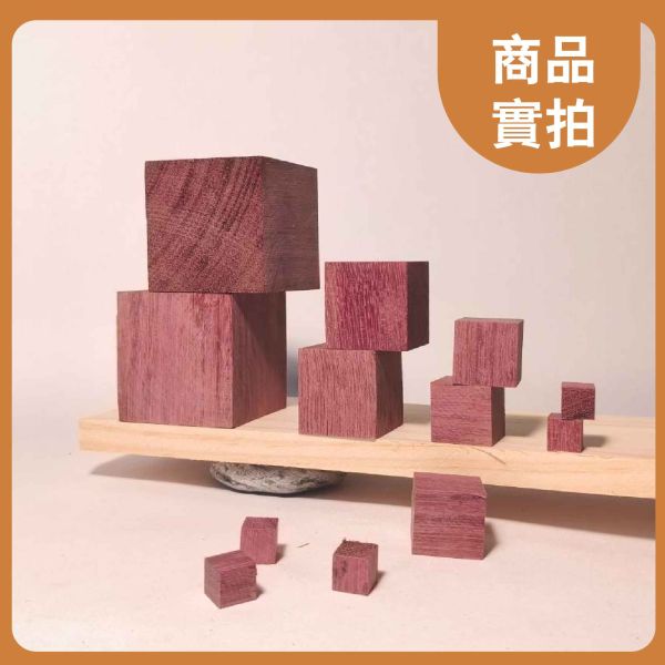 紫心木塊 多尺寸正方體 30入｜天然實木｜DIY手作材料 紫心木塊, 多尺寸木塊, 實木方塊, DIY手作材料, 模型木塊, 木工材料, 創客材料, 美術木塊, 正方體木塊, 天然紅花梨, 手作木頭方塊, 原木方塊