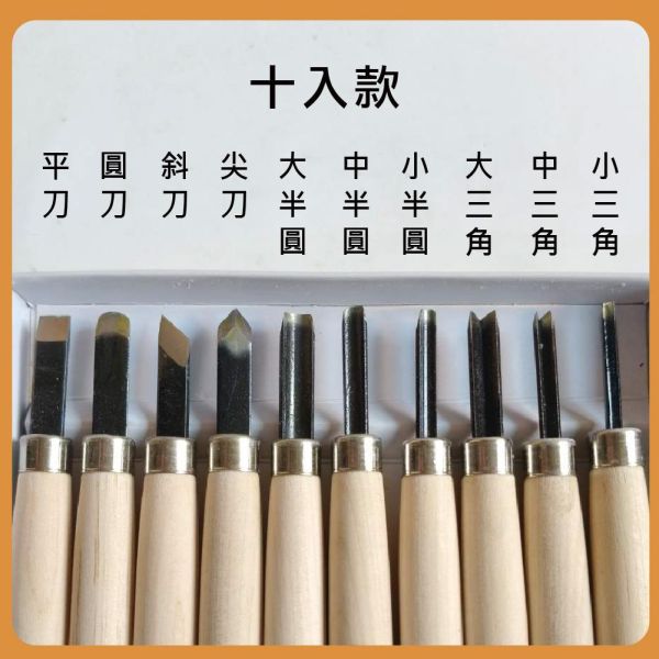簡易木工雕刻刀 10入豪華組｜手工雕刻刀｜版畫雕刻刀｜軟陶雕刻刀｜泥塑雕刻刀｜DIY材料｜美術工藝材料 簡易木工雕刻刀,10入豪華組,手工雕刻刀,版畫雕刻刀,軟陶雕刻刀,泥塑雕刻刀,DIY材料,美術工藝材料