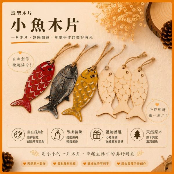 魚造型木片 (5入附繩)｜彩繪木片｜雷切木片｜DIY材料｜美勞材料｜畫畫素材｜手作吊飾 魚造型木片,魚木片,彩繪木片,雷切木片,木製吊飾,DIY材料,美勞材料,畫畫素材,親子手作,幼兒園勞作,木片白胚,雷射切割木片,木製手作,木工材料