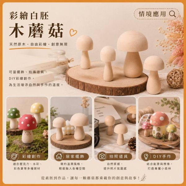 彩繪木蘑菇 4入【中羿創客+】｜木製蘑菇｜彩繪白胚｜DIY材料｜美勞材料｜畫畫素材｜親子手作 彩繪木蘑菇,木製蘑菇,木頭蘑菇,彩繪白胚,DIY材料,美勞材料,畫畫素材,親子手作,幼兒園美勞,天然原木,木製擺飾,手作素材,木工材料,彩繪素材