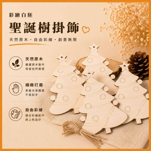 聖誕樹造型木片 (5入附繩)【中羿創客+】｜彩繪木片｜雷切木片｜DIY材料｜美勞材料｜畫畫素材｜手作吊飾 聖誕樹造型木片,聖誕樹木片,彩繪木片,雷切木片,木製吊飾,聖誕吊飾,DIY材料,美勞材料,畫畫素材,親子手作,幼兒園勞作,木片白胚,雷射切割木片,木製手作