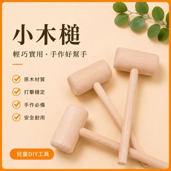 小木槌｜木工木槌｜木工工具｜敲擊工具｜皮雕工具｜DIY手作工具｜工藝材料｜木作工具 小木槌,木槌,木工木槌,木製木槌,木製敲擊工具,木工工具,皮雕工具,敲擊工具,DIY工具,手作工具