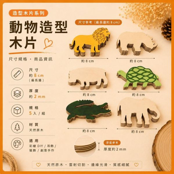 動物造型木片 (5入附繩)【中羿創客+】｜彩繪木片｜雷切木片｜DIY材料｜美勞材料｜畫畫素材｜手作吊飾 動物造型木片,彩繪木片,雷切木片,木製吊飾,DIY材料,美勞材料,畫畫素材,親子手作,幼兒園勞作,木片白胚,雷射切割木片,木製手作,木工材料,木片吊飾
