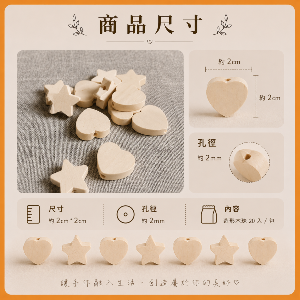 愛心星星木珠（20入）｜有孔木珠｜串珠材料｜DIY手作 愛心木珠,星星木珠,愛心星星木珠,造型木珠,木珠,有孔木珠,串珠材料,DIY手作,編織材料,幼兒園教材,勞作材料,木製串珠,木製珠子,白木木珠
