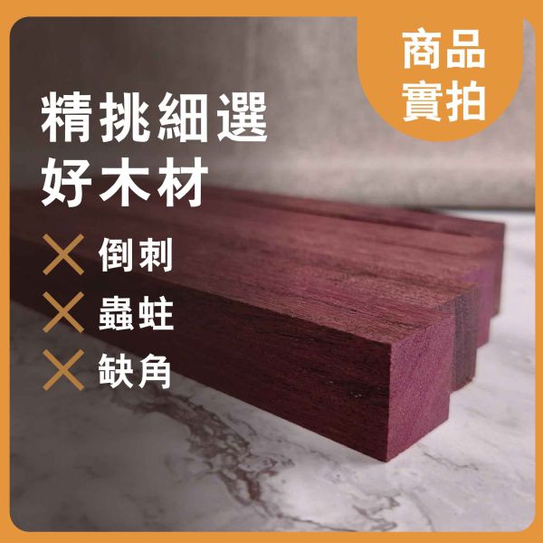 紫心木｜木條｜木筆料｜車筆料｜天然原木｜ 實木｜美術材料｜工藝材料｜創客材料｜DIY材料 紫心木,木條,木筆料,車筆料,天然原木, 實木,美術材料,工藝材料,創客材料,DIY材料