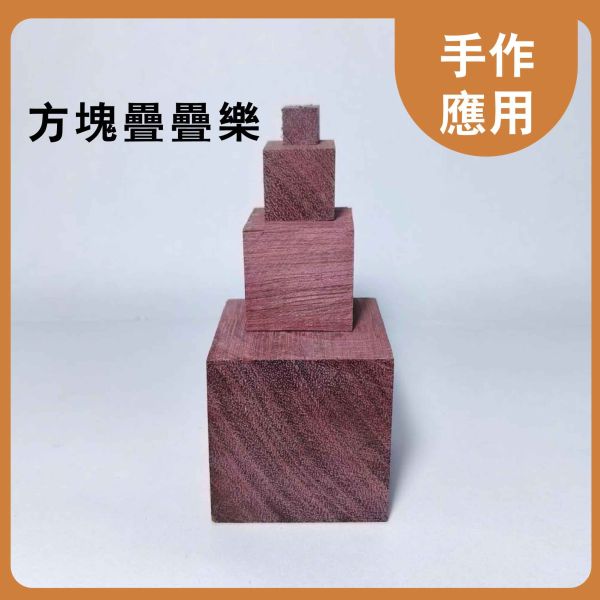 紫心木塊 多尺寸正方體 30入｜天然實木｜DIY手作材料 紫心木塊, 多尺寸木塊, 實木方塊, DIY手作材料, 模型木塊, 木工材料, 創客材料, 美術木塊, 正方體木塊, 天然紅花梨, 手作木頭方塊, 原木方塊