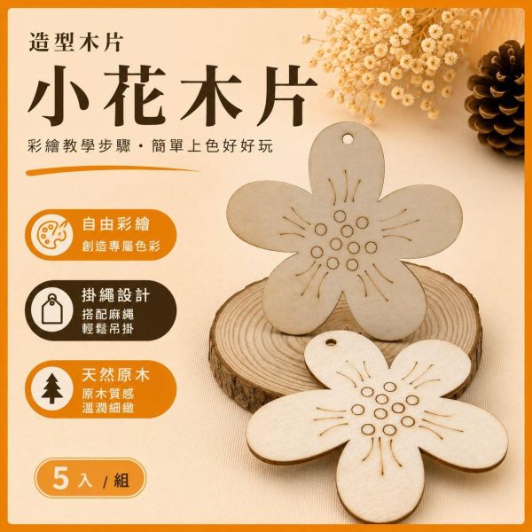花造型木片 (5入附繩)｜彩繪木片｜雷切木片｜DIY材料｜美勞材料｜畫畫素材｜手作吊飾 花造型木片,花朵木片,彩繪木片,雷切木片,木製吊飾,DIY材料,美勞材料,畫畫素材,親子手作,幼兒園勞作,木片白胚,雷射切割木片,木製手作,木工材料