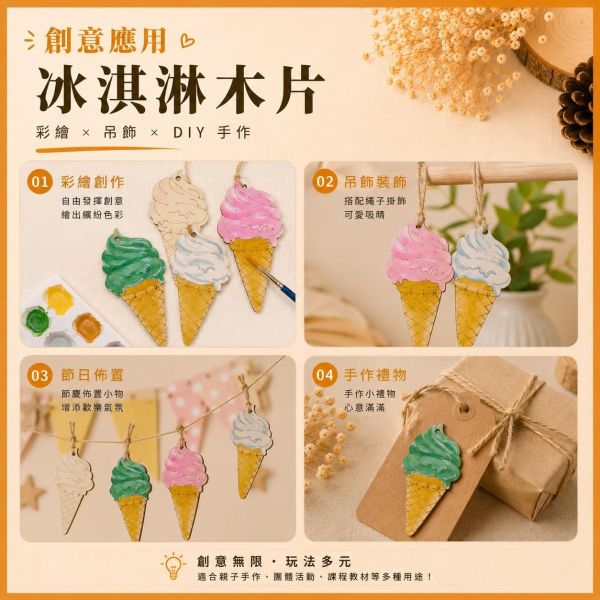 霜淇淋造型木片 (5入附繩)｜彩繪木片｜雷切木片｜DIY材料｜美勞材料｜畫畫素材｜手作吊飾 霜淇淋造型木片,彩繪木片,雷切木片,木製吊飾,DIY材料,美勞材料,畫畫素材,親子手作,幼兒園勞作,木片白胚,雷射切割木片,手作吊飾,木工材料,木製手作