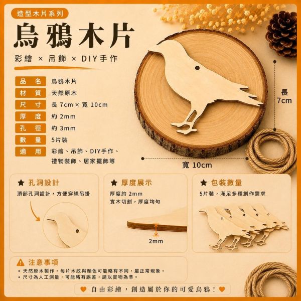 烏鴉造型木片 (5入附繩)｜彩繪木片｜雷切木片｜DIY材料｜美勞材料｜畫畫素材｜手作吊飾 造型木片,彩繪木片,雷切木片,木製吊飾,木片吊飾,DIY材料,美勞材料,畫畫素材,親子手作,幼兒園勞作,木製手作,木片白胚,雷射切割木片,木工材料