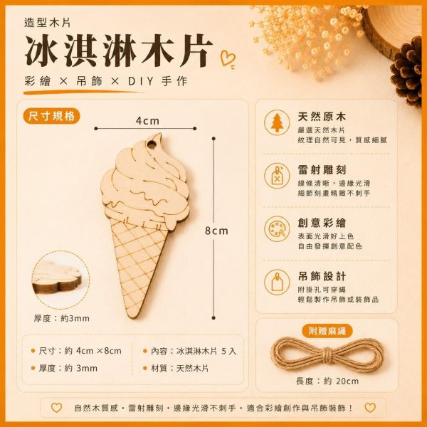 霜淇淋造型木片 (5入附繩)｜彩繪木片｜雷切木片｜DIY材料｜美勞材料｜畫畫素材｜手作吊飾 霜淇淋造型木片,彩繪木片,雷切木片,木製吊飾,DIY材料,美勞材料,畫畫素材,親子手作,幼兒園勞作,木片白胚,雷射切割木片,手作吊飾,木工材料,木製手作