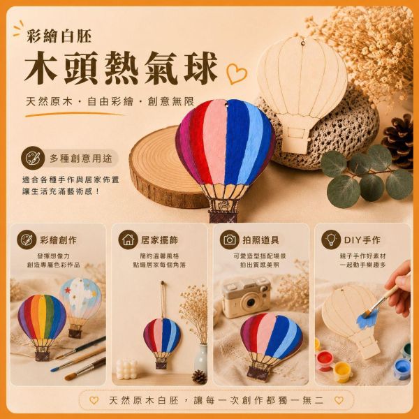熱氣球造型木片 (5入附繩)｜彩繪木片｜雷切木片｜DIY材料｜美勞材料｜畫畫素材｜手作吊飾 熱氣球造型木片,彩繪木片,雷切木片,木製吊飾,木片吊飾,DIY材料,美勞材料,畫畫素材,親子手作,幼兒園勞作,木製手作,木片白胚,雷射切割木片,木工材料