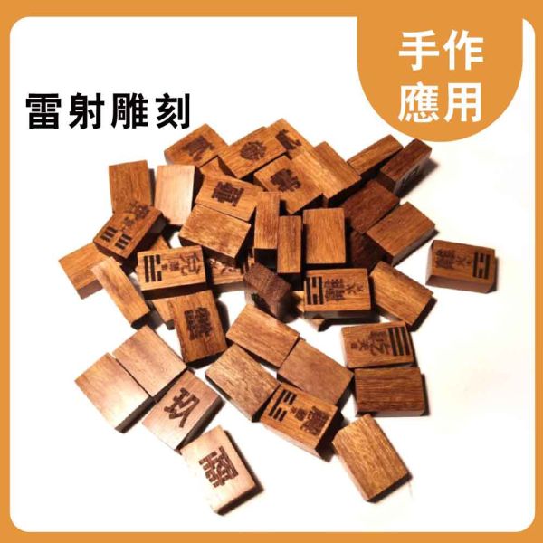 血壇｜木牌｜牌子料｜木塊｜雷雕木料｜雕刻料｜木板｜貼片｜木片｜美術材料｜工藝材料｜創客材料｜DIY材 血壇,木牌,牌子料,木塊,雷雕木料,雕刻料,木板,貼片,木片,美術材料,工藝材料,創客材料,DIY材料