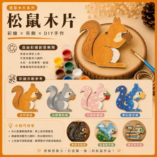 松鼠造型木片 (5入附繩)｜彩繪木片｜雷切木片｜DIY材料｜美勞材料｜畫畫素材｜手作吊飾 松鼠造型木片,彩繪木片,雷切木片,木製吊飾,木片吊飾,DIY材料,美勞材料,畫畫素材,親子手作,幼兒園勞作,木製手作,木片白胚,雷射切割木片,木工材料