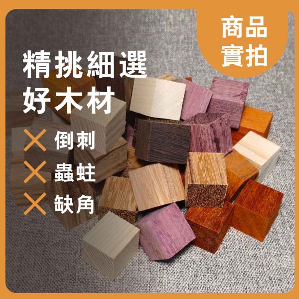 原木塊（隨機木種）多尺寸正方體 20入｜天然實木｜DIY手作材料 原木塊, 多尺寸木塊, 實木方塊, DIY手作材料, 模型木塊, 木工材料, 創客材料, 美術木塊, 正方體木塊, 天然紅花梨, 手作木頭方塊, 原木方塊