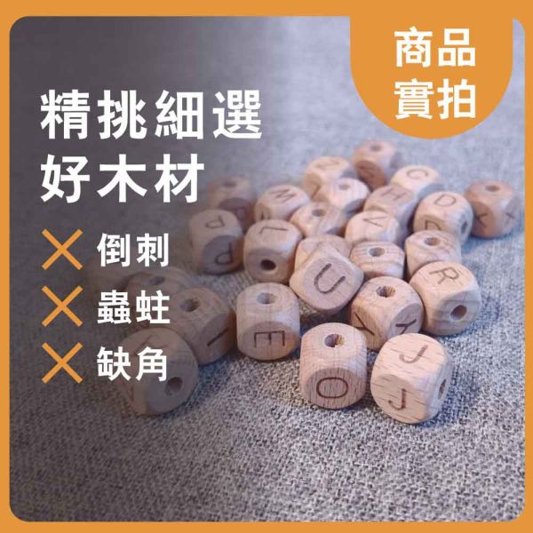 字母木串珠(26入)｜木珠｜串珠｜造型木珠｜英文珠｜櫸木珠｜美術材料｜工藝材料｜創客材料｜DIY材料 字母木串珠,木珠,串珠,造型木珠,英文珠,櫸木珠,美術材料,工藝材料,創客材料,DIY材料