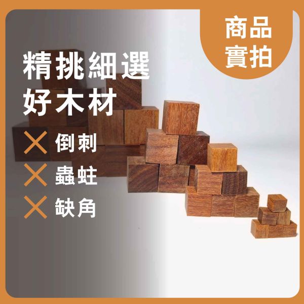 金星紫檀木塊 多尺寸正方體 30入｜天然實木｜DIY手作材料 金星紫檀木塊, 多尺寸木塊, 實木方塊, DIY手作材料, 模型木塊, 木工材料, 創客材料, 美術木塊, 正方體木塊, 天然紅花梨, 手作木頭方塊, 原木方塊