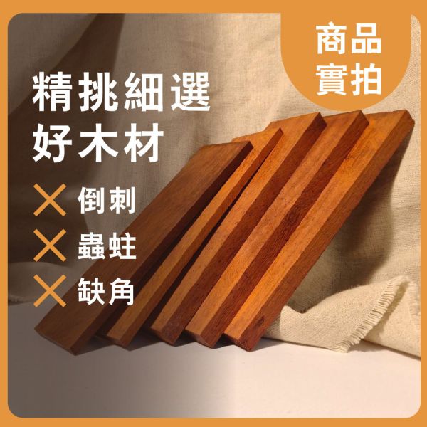 紅花梨｜厚木片｜牌子料｜厚木料｜書籤料｜雷雕木料｜木片｜貼片｜美術材料｜工藝材料｜創客材料｜DIY材料 紅花梨,厚木片,牌子料,厚木料,書籤料,雷雕木料,木片,貼片,美術材料,工藝材料,創客材料,DIY材料