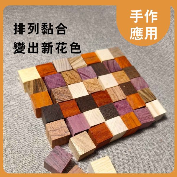 原木塊（隨機木種）多尺寸正方體 20入｜天然實木｜DIY手作材料 原木塊, 多尺寸木塊, 實木方塊, DIY手作材料, 模型木塊, 木工材料, 創客材料, 美術木塊, 正方體木塊, 天然紅花梨, 手作木頭方塊, 原木方塊