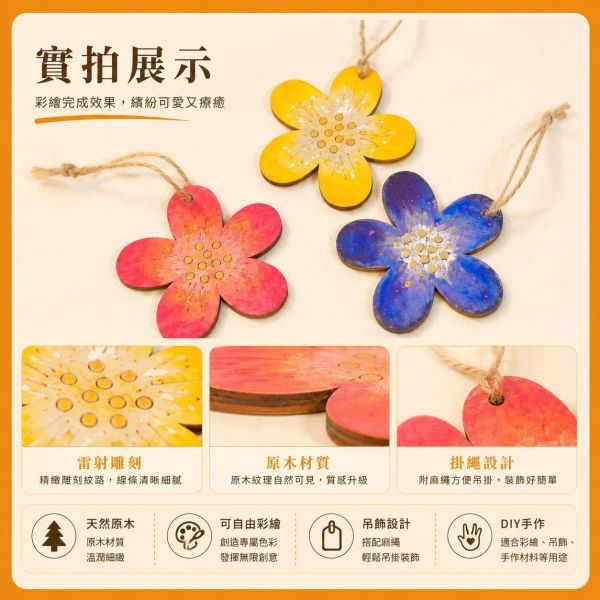 花造型木片 (5入附繩)｜彩繪木片｜雷切木片｜DIY材料｜美勞材料｜畫畫素材｜手作吊飾 花造型木片,花朵木片,彩繪木片,雷切木片,木製吊飾,DIY材料,美勞材料,畫畫素材,親子手作,幼兒園勞作,木片白胚,雷射切割木片,木製手作,木工材料