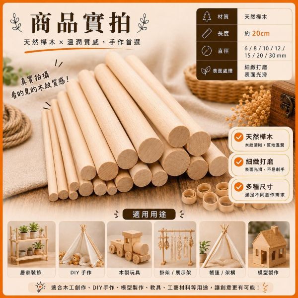 樺木圓棒(5入) 長度20cm 直徑6~30mm｜實木棒｜圓棒｜木棍｜模型拼裝｜DIY手作｜美術工藝材料 樺木圓棒,實木棒,木棍,木棒,木製圓棒,DIY材料,模型材料,模型拼裝,木工材料,工藝材料,美術材料,創客材料,木工DIY,天然木材,圓木棒,30cm圓棒