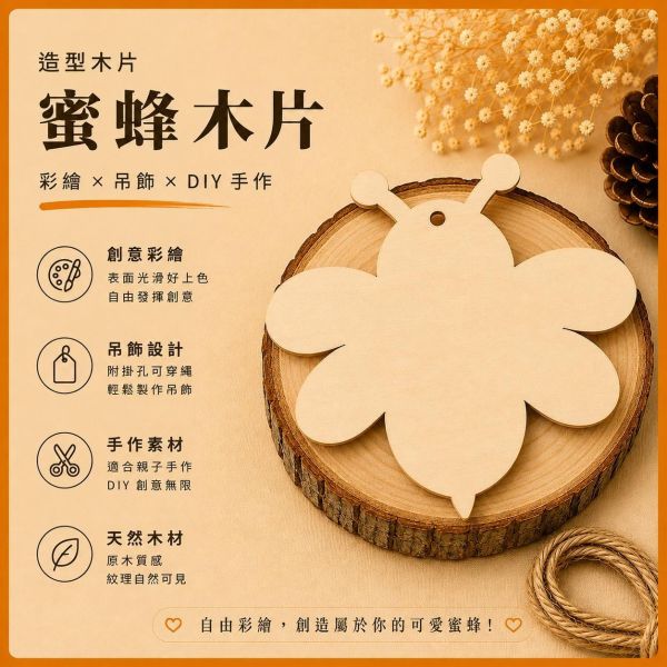 蜜蜂造型木片 (5入附繩)｜彩繪木片｜雷切木片｜DIY材料｜美勞材料｜畫畫素材｜手作吊飾 蜜蜂造型木片,彩繪木片,雷切木片,木製吊飾,木片吊飾,DIY材料,美勞材料,畫畫素材,親子手作,幼兒園勞作,木製手作,木片白胚,雷射切割木片,木工材料