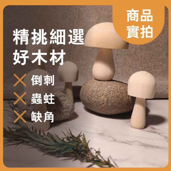 彩繪白胚 木蘑菇 (4入)｜DIY彩繪木頭｜造型擺飾｜彩繪菇｜創意彩繪｜美術材料｜工藝材料｜創客材料｜DIY材料 彩繪白胚,木蘑菇,DIY彩繪木頭,造型擺飾,彩繪菇,創意彩繪,美術材料,工藝材料,創客材料,DIY材料