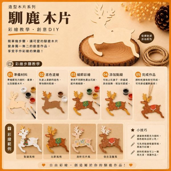 馴鹿造型木片 (5入附繩)｜彩繪木片｜雷切木片｜DIY材料｜美勞材料｜畫畫素材｜手作吊飾 馴鹿造型木片,彩繪木片,雷切木片,木製吊飾,木片吊飾,DIY材料,美勞材料,畫畫素材,親子手作,幼兒園勞作,木製手作,木片白胚,雷射切割木片,木工材料