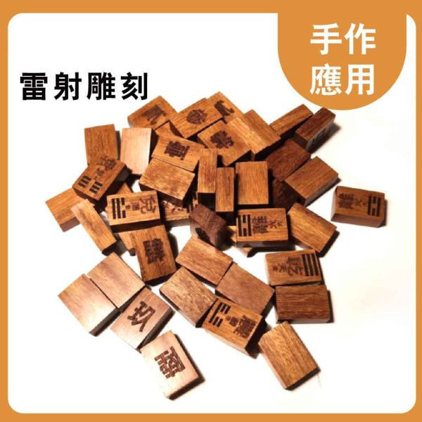 巴西花梨｜木牌｜牌子料｜木塊｜雷雕木料｜雕刻料｜木板｜貼片｜木片｜美術材料｜工藝材料｜創客材料｜DIY材料 巴西花梨,木牌,牌子料,木塊,雷雕木料,雕刻料,木板,貼片,木片,美術材料,工藝材料,創客材料,DIY材料