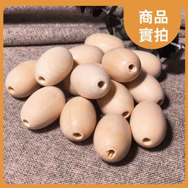 橢圓木珠(10入)｜木珠｜串珠｜造型木珠｜有孔木球｜木球｜美術材料｜工藝材料｜創客材料｜DIY材料 橢圓木珠,木珠,串珠,造型木珠,有孔木球,木球,美術材料,工藝材料,創客材料,DIY材料
