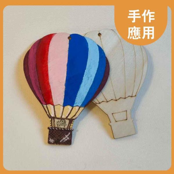 熱氣球造型木片(5入) 附繩子｜雷切木片｜彩繪木片｜木牌｜吊牌 ｜親子勞作｜DIY手作｜美術工藝材料 熱氣球造型木片,雷切木片,彩繪木片,木牌,吊牌,親子勞作,DIY手作,美術工藝材料