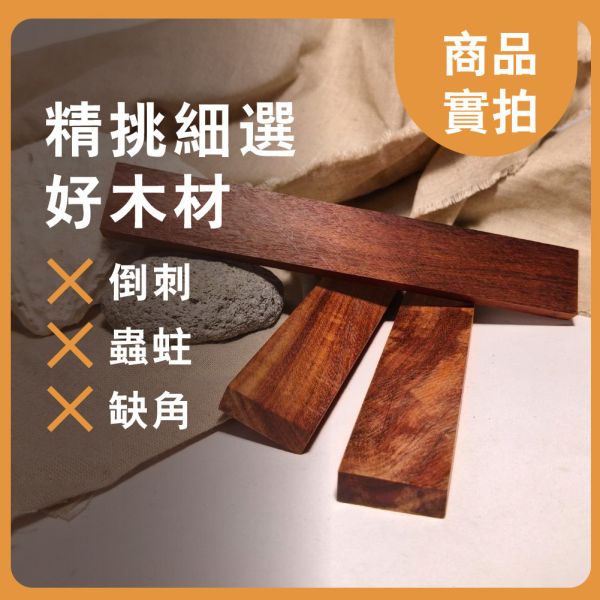 血壇｜長木片｜木條｜雕刻料｜厚木料｜書籤料｜雷雕木料｜木片｜美術材料｜工藝材料｜創客材料｜DIY材料 血壇,長木片,木條,雕刻料,厚木料,書籤料,雷雕木料,木片,美術材料,工藝材料,創客材料,DIY材料